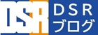 DSRブログ