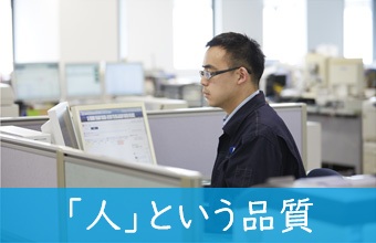 「人」という品質