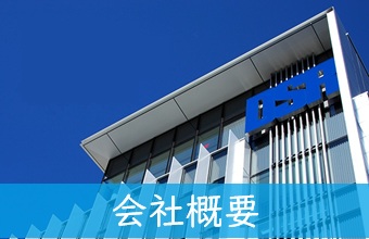 会社概要