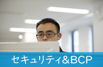セキュリティ＆ＢＰＣ