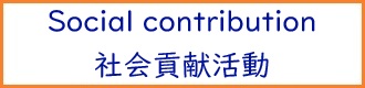 社会貢献活動