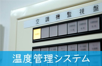 温度管理システム