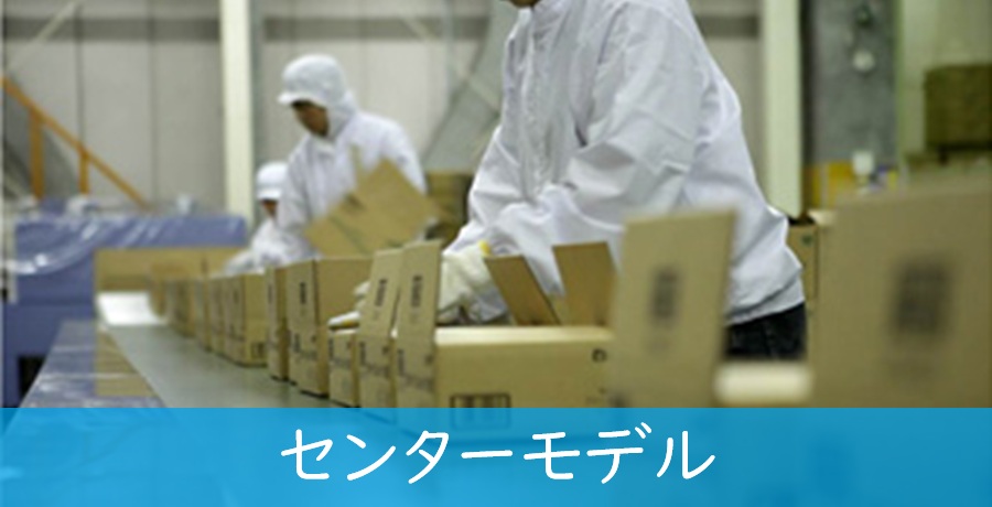 センターモデル