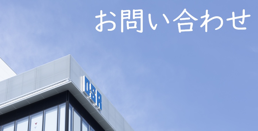 お問い合わせ【第一倉庫冷蔵株式会社】