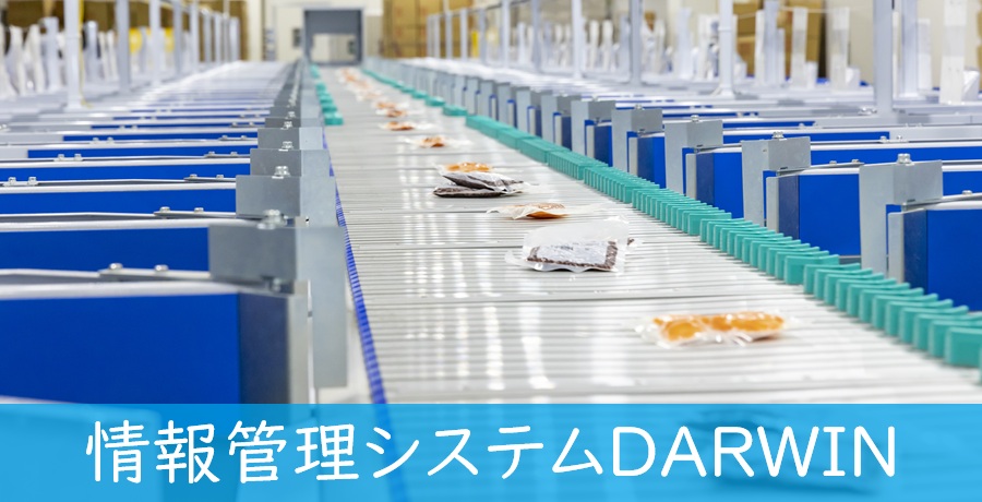 情報管理システムDARWIN