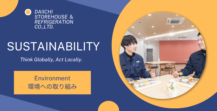 環境への取り組み【第一倉庫冷蔵株式会社】