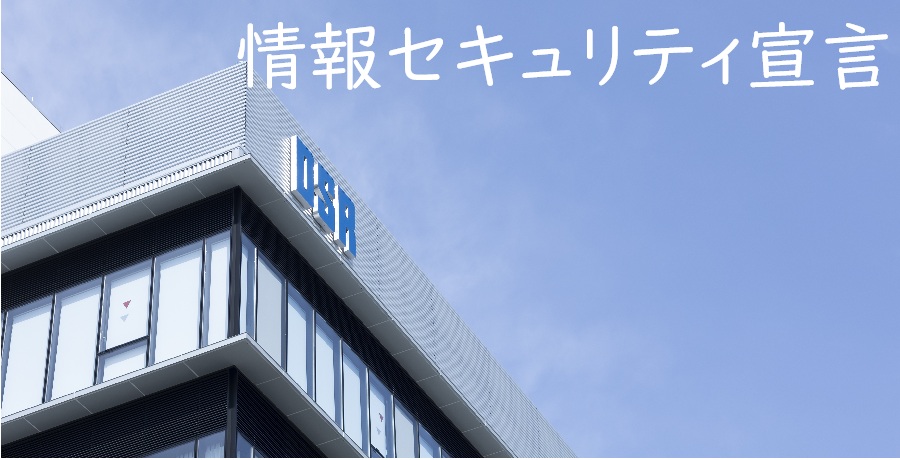 情報セキュリティ宣言【第一倉庫冷蔵株式会社】