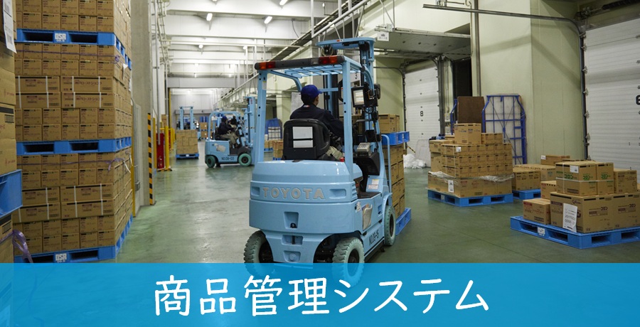商品管理システム