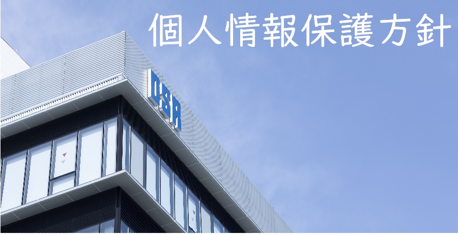 個人情報保護方針【第一倉庫冷蔵株式会社】
