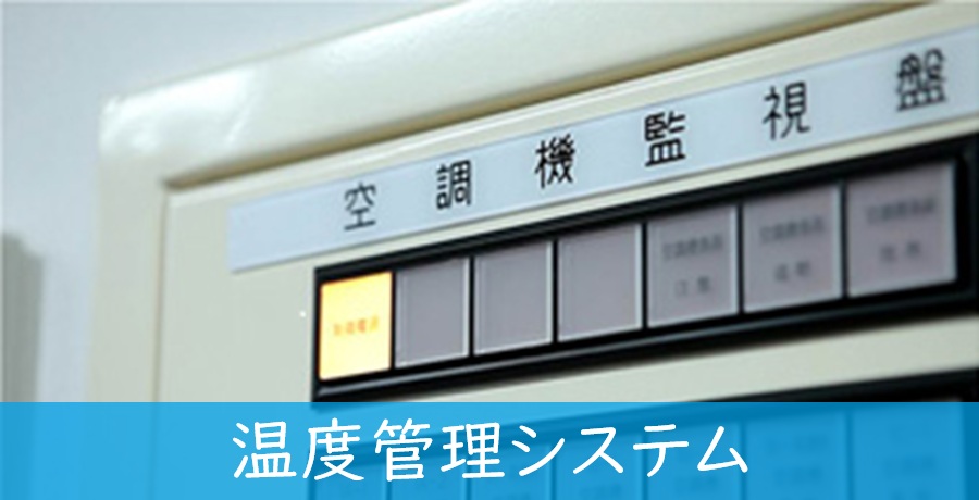 温度管理システム