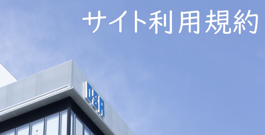 サイト利用規約【第一倉庫冷蔵株式会社】