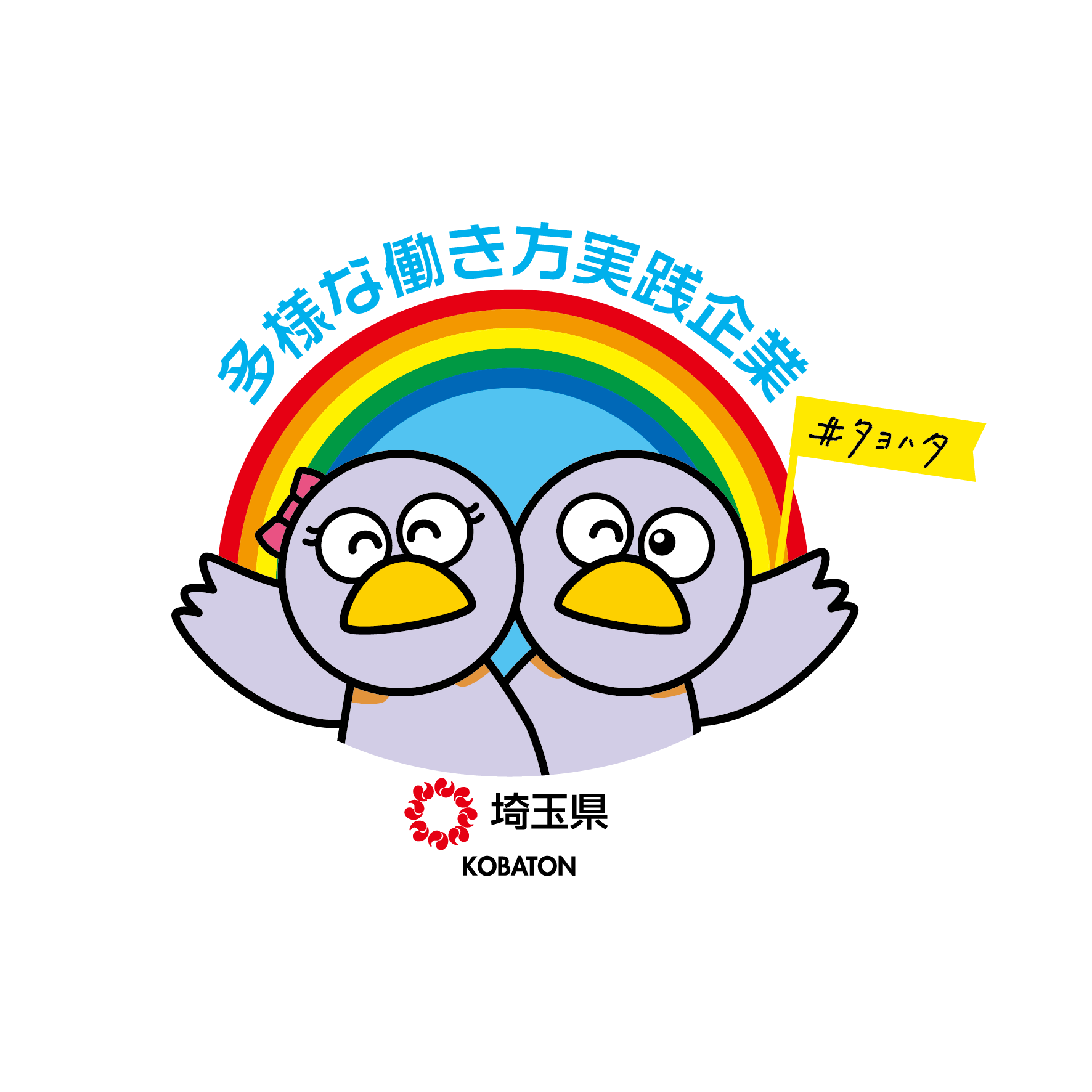 埼玉県多様な働き方実践企業